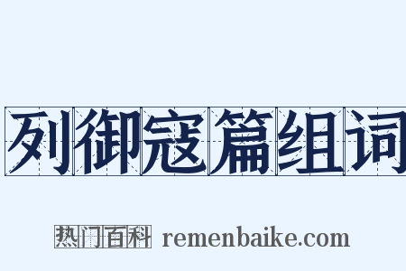 列御寇篇组词是什么意思的图片